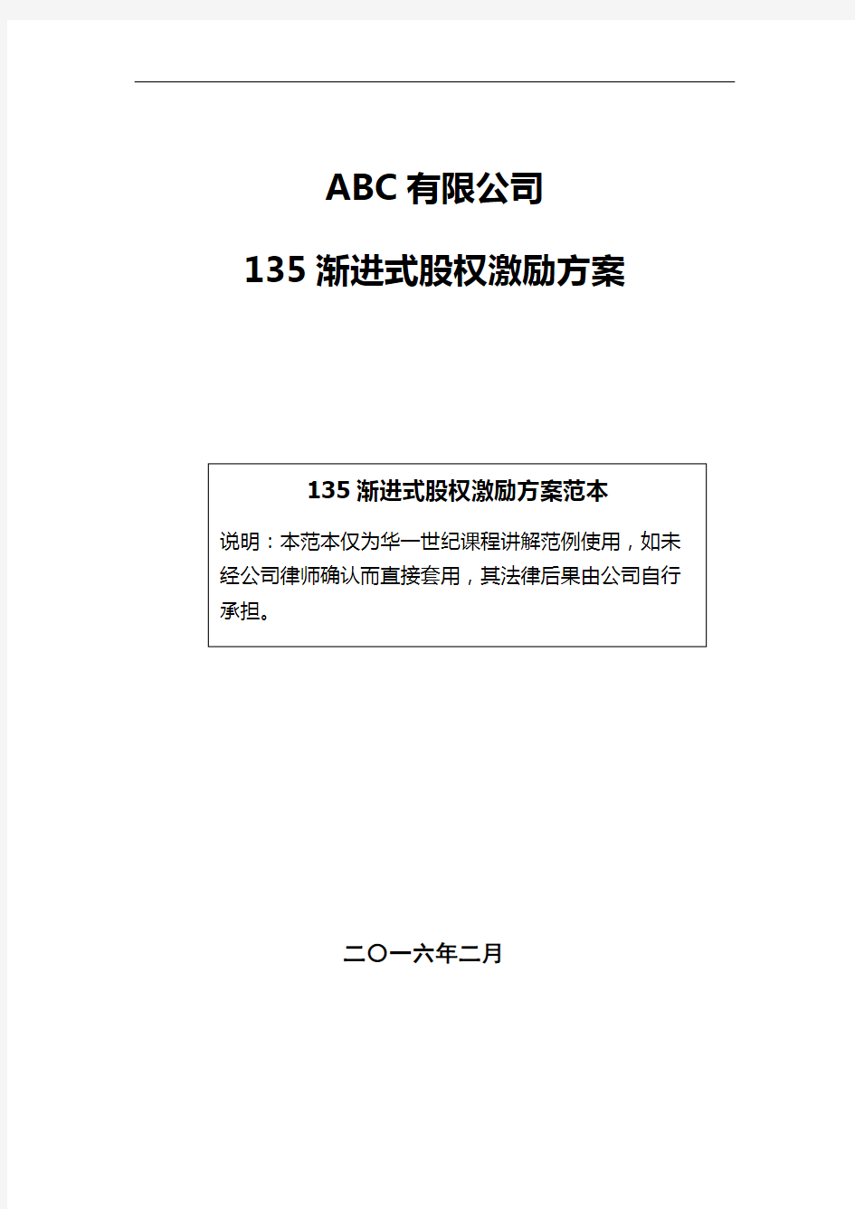 135渐进式股权激励方案