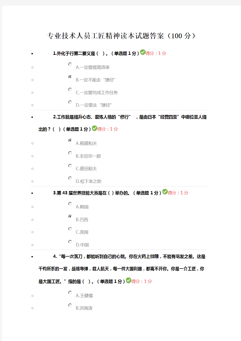 2018内蒙古专业技术人员工匠精神读本试题答案