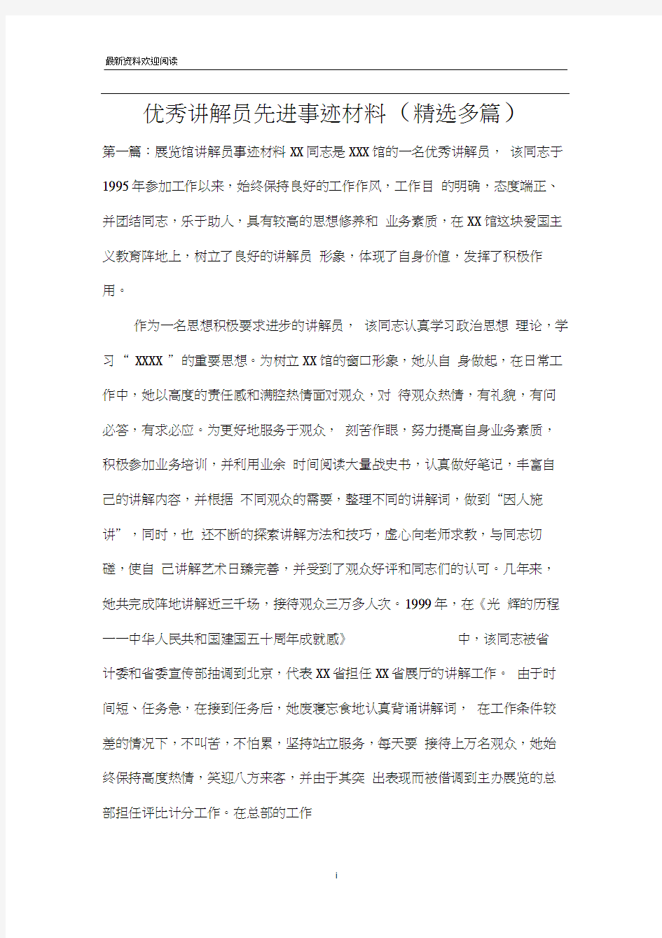 优秀讲解员先进事迹材料(精选多篇)