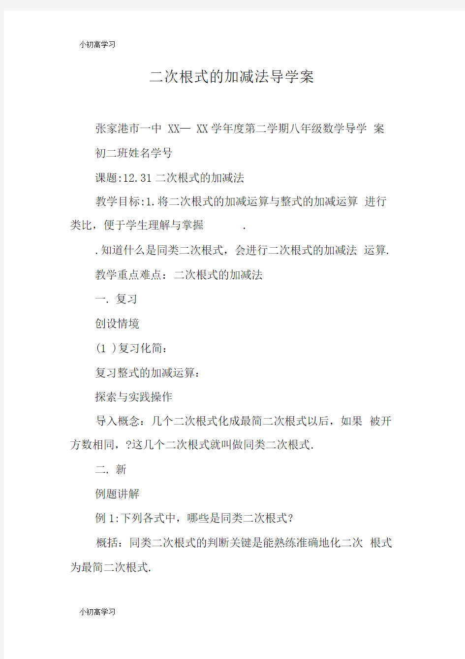 二次根式的加减法导学案