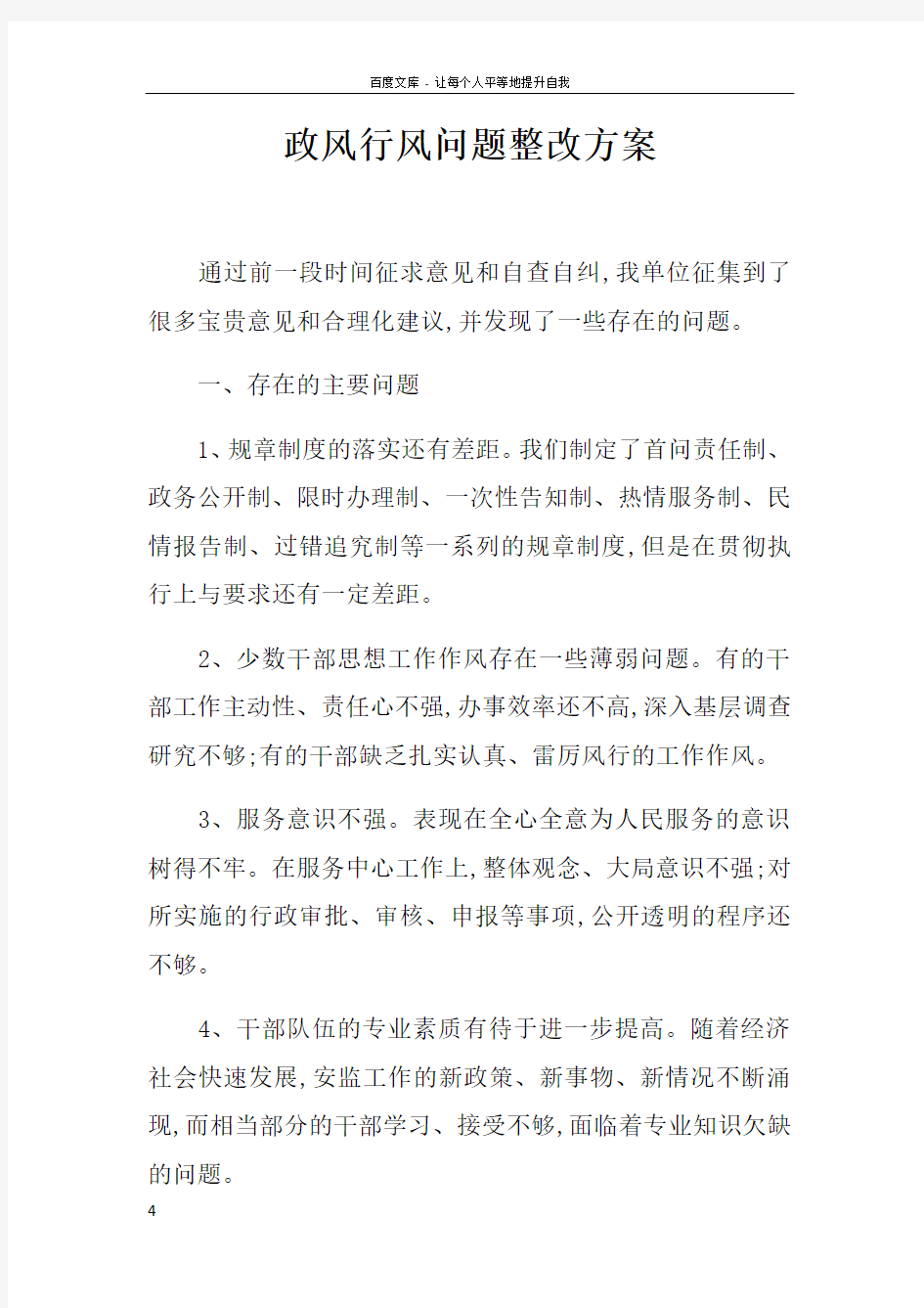 政风行风问题整改方案