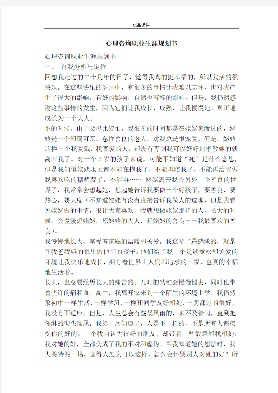 心理咨询职业生涯规划书