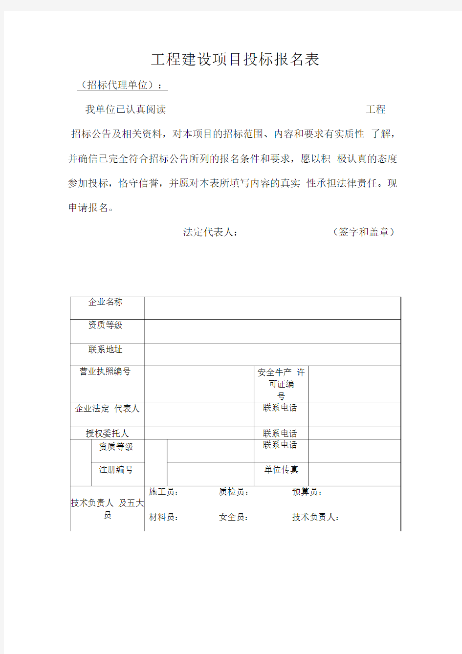 工程建设项目投标报名表