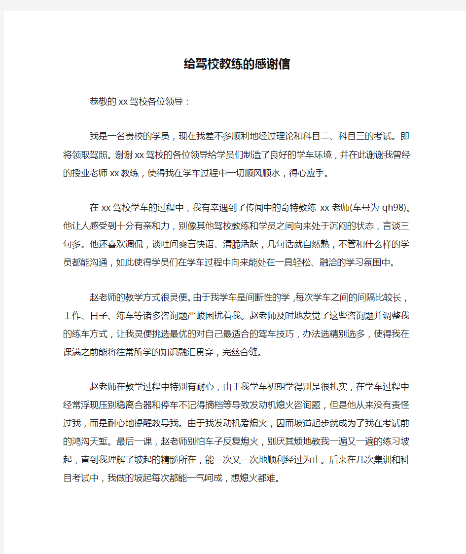 给驾校教练的感谢信