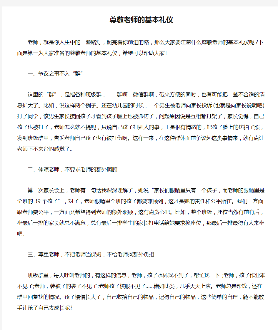 尊敬老师的基本礼仪