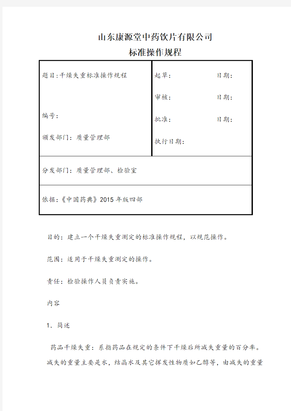 干燥失重检查标准操作规程