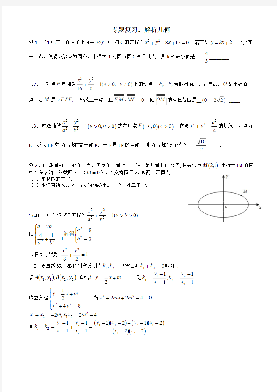 解析几何专题复习-含答案