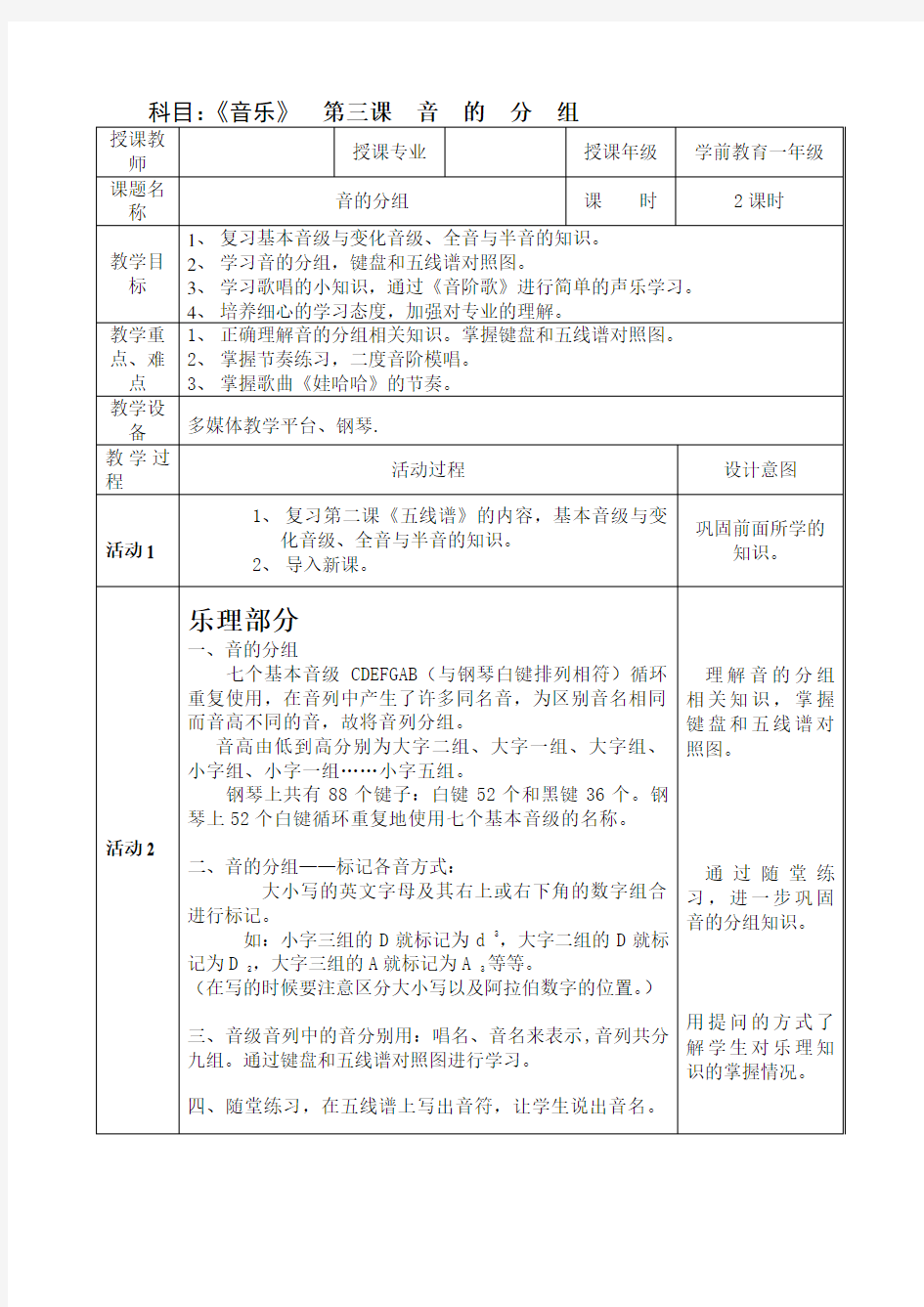 大学音乐第三课音的分组教案