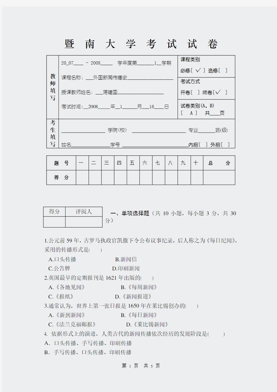 暨大外国新闻史课程-外国新闻史试题A卷试题