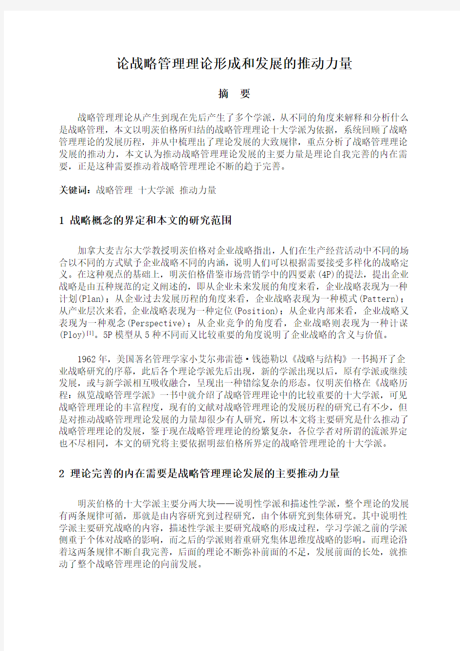 战略管理十大学派