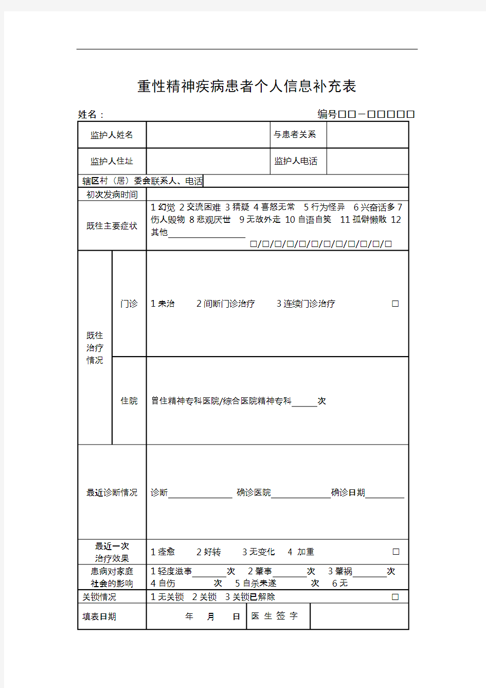 重症精神病随访录表