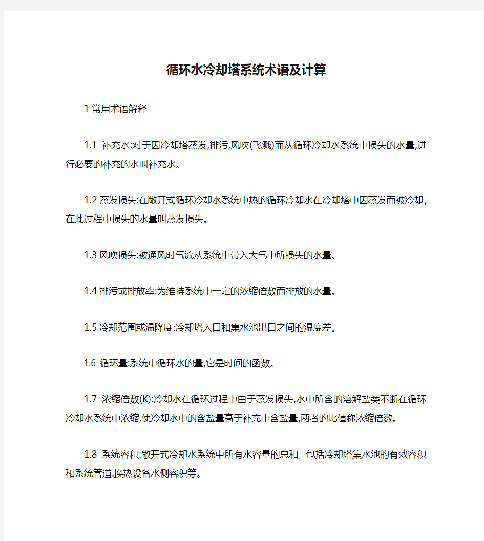 循环水冷却塔系统术语及计算汇总