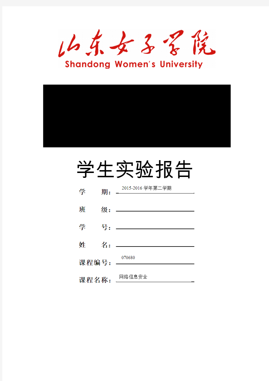 网络信息安全实验报告示例