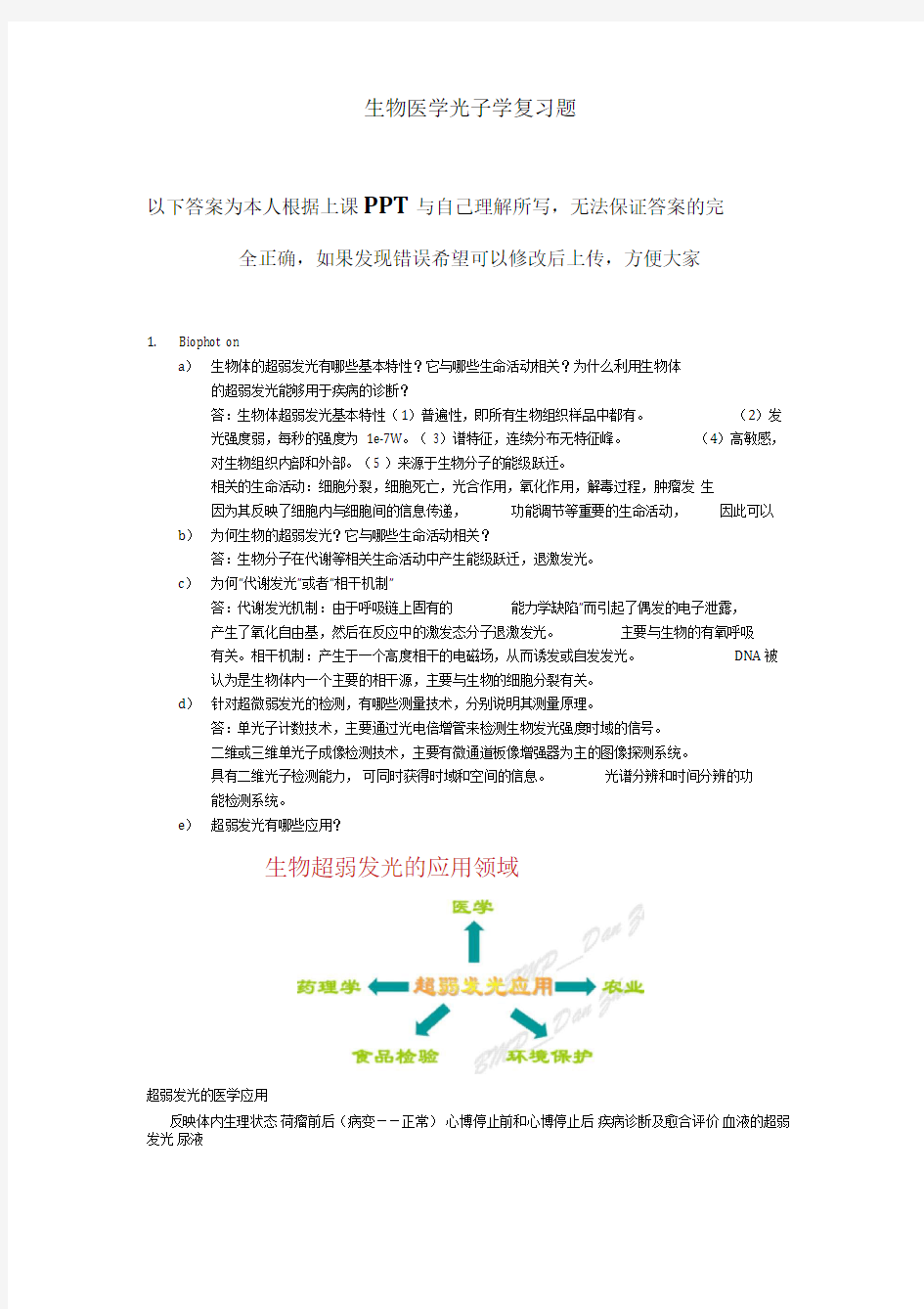 最全生物医学光子学复习题答案要点