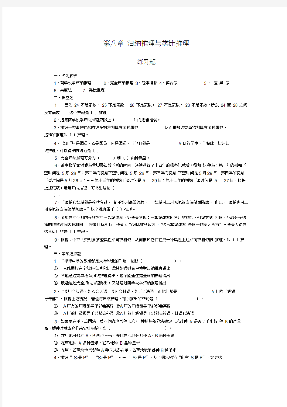 法律逻辑练习题第八章归纳推理与类比推理.doc