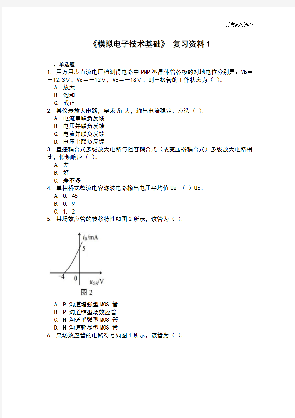 《模拟电子技术基础》复习资料