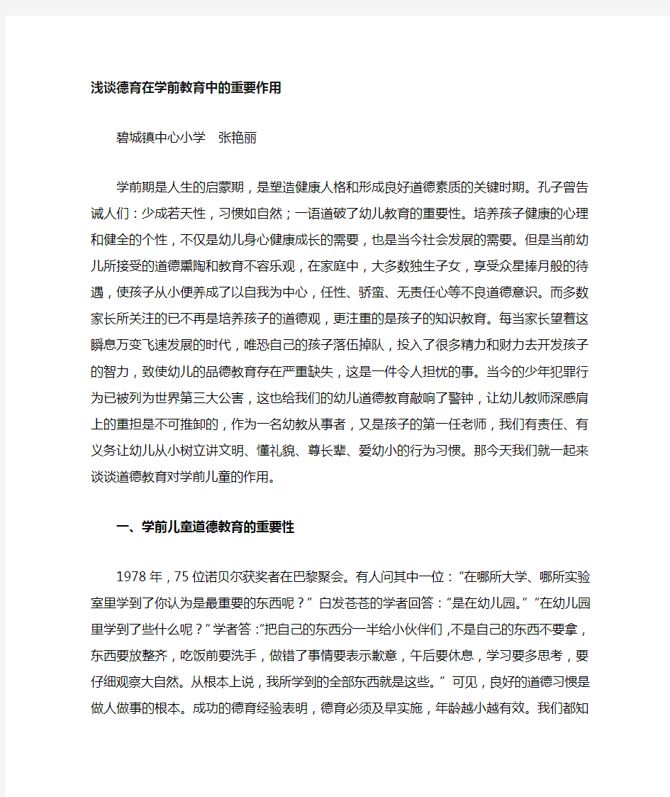 浅谈德育教学在学前教育中的重要作用