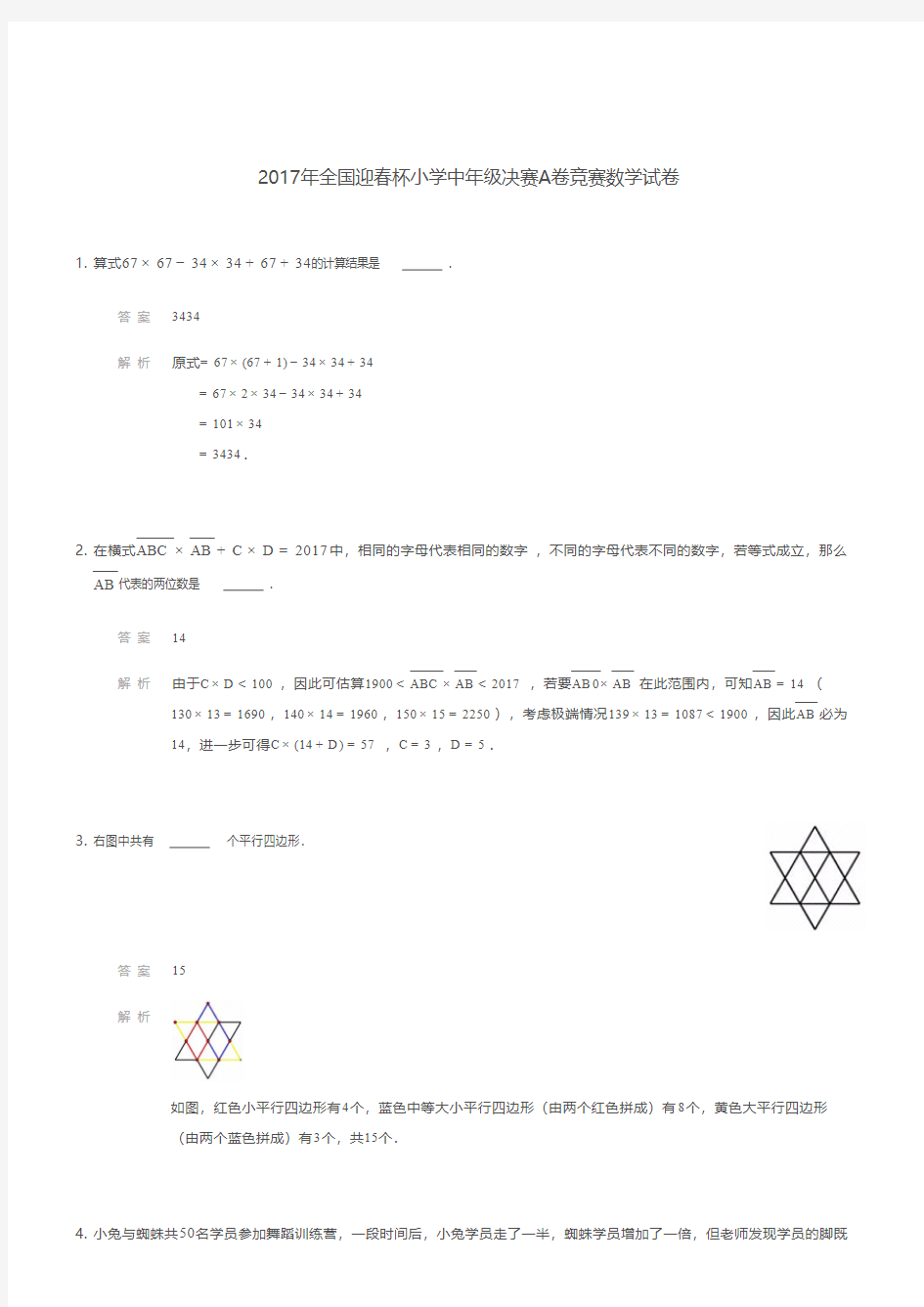 2017年全国迎春杯小学中年级决赛A卷竞赛数学试卷(解析)