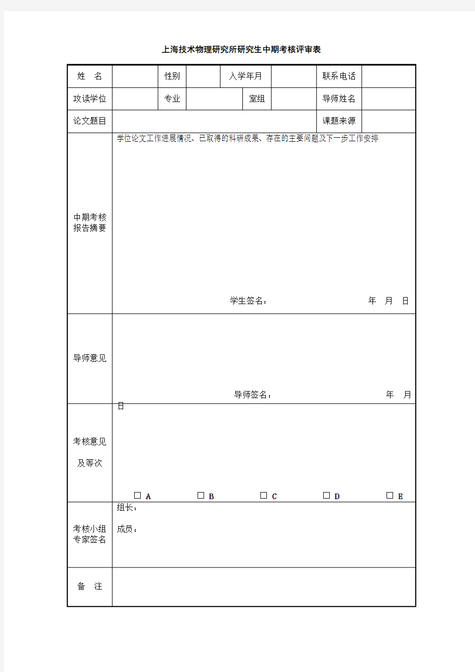 上海技术物理研究所研究生中期考核评审表【模板】