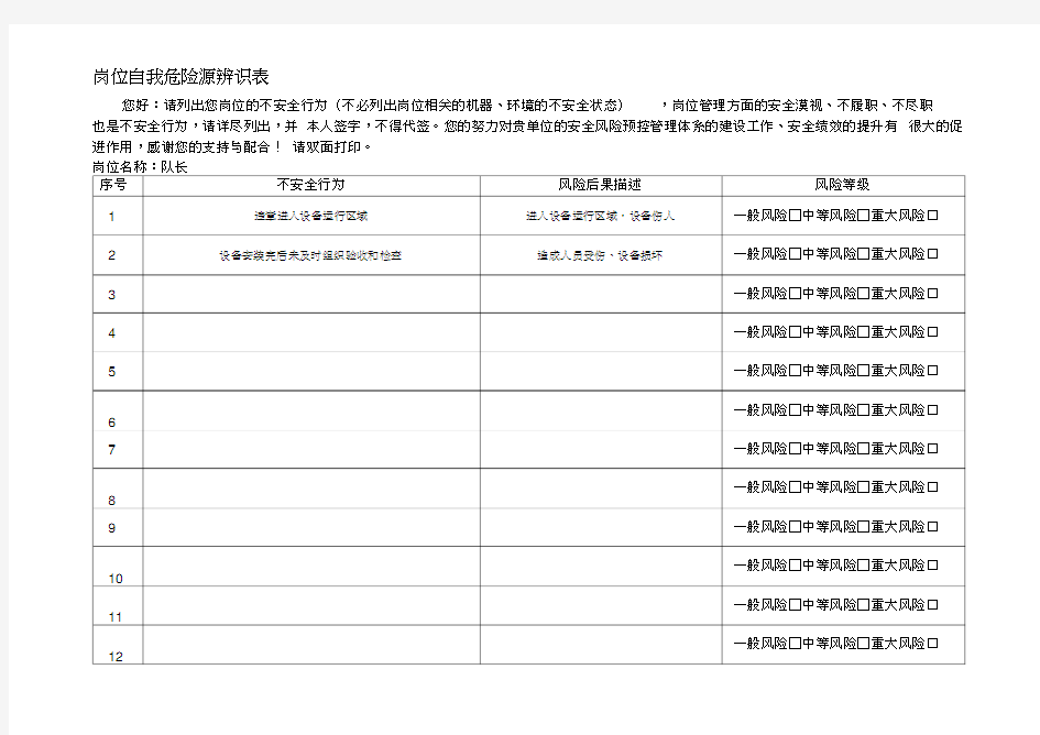 岗位自我危险源辨识表