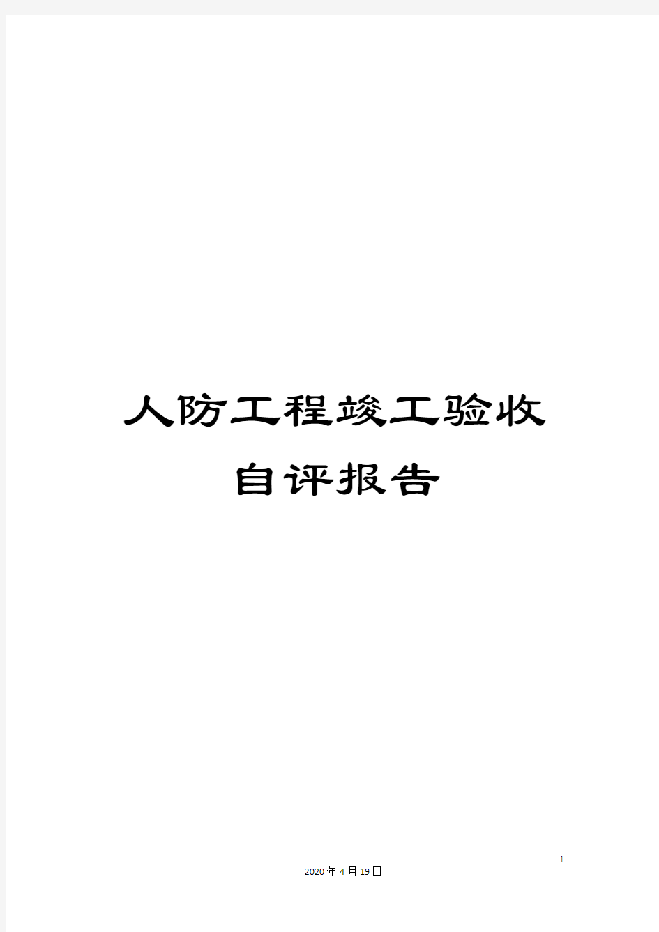 人防工程竣工验收自评报告