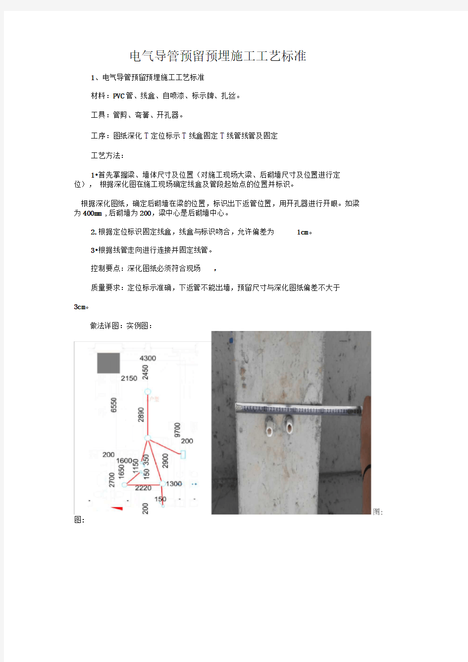 电气导管预留预埋施工工艺标准