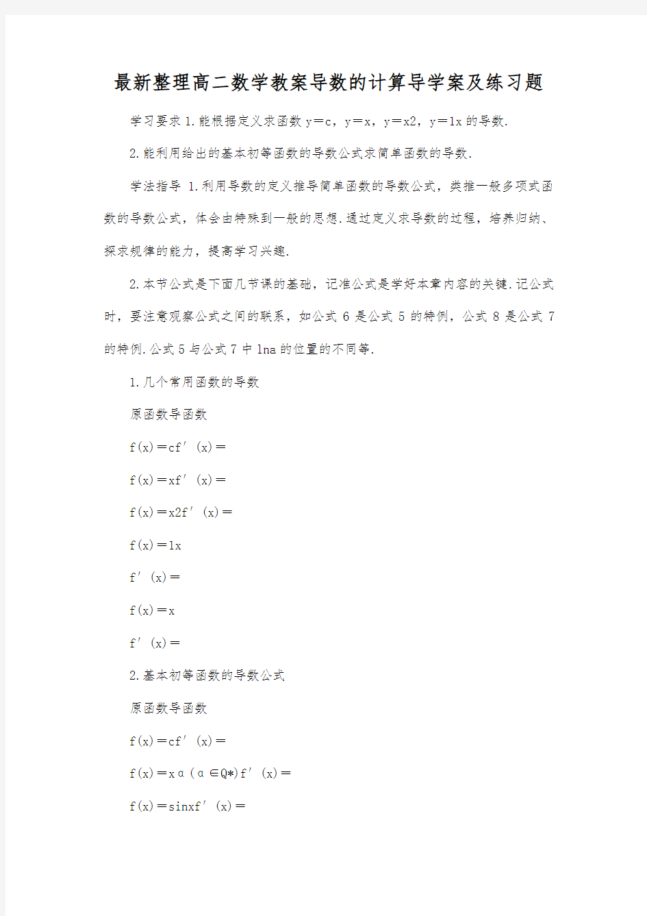 最新整理高二数学教案导数的计算导学案及练习题_1.docx