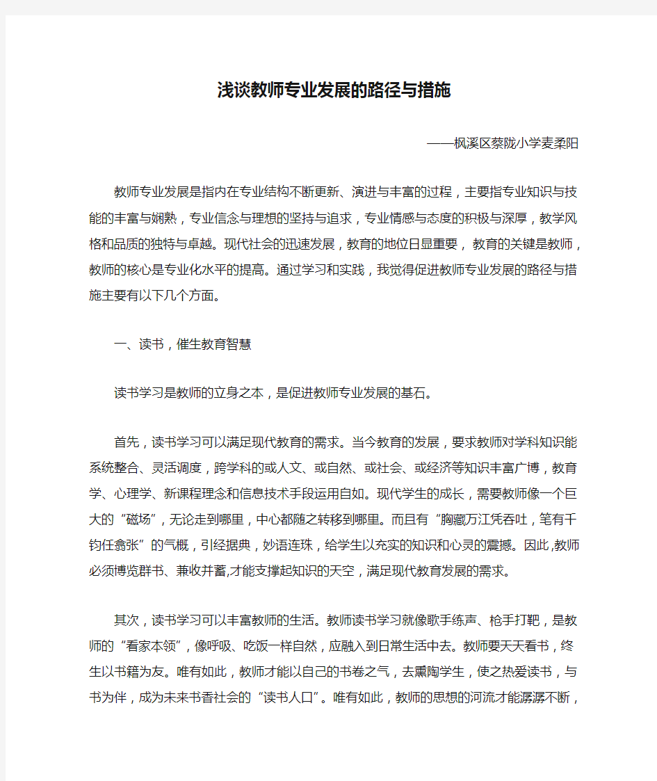 浅谈教师专业发展的路径与措施