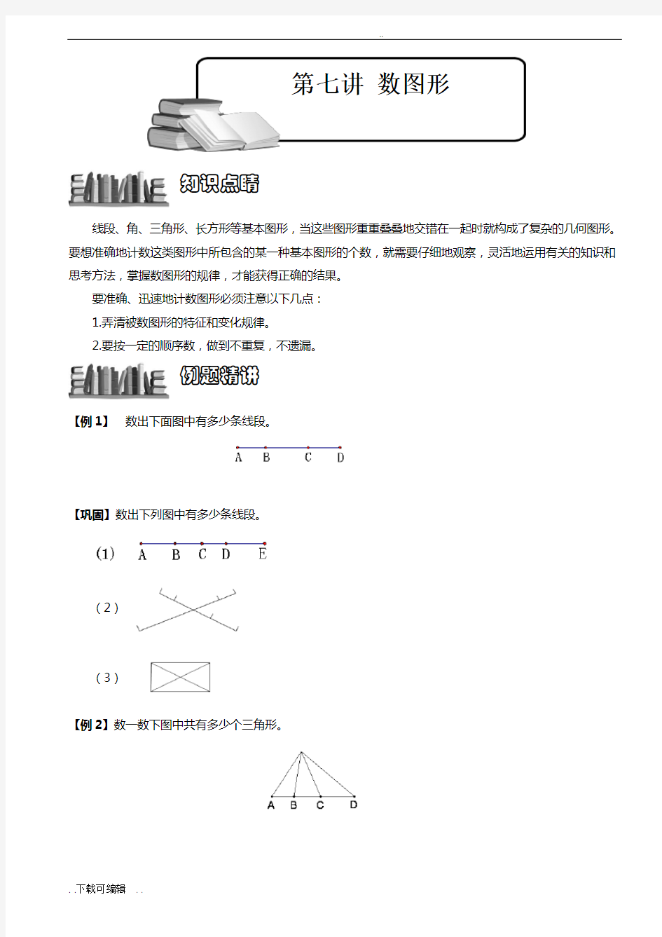 四年级奥数_第七讲_数图形