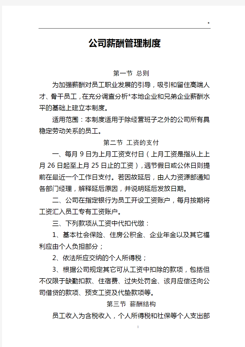 公司薪酬管理制度