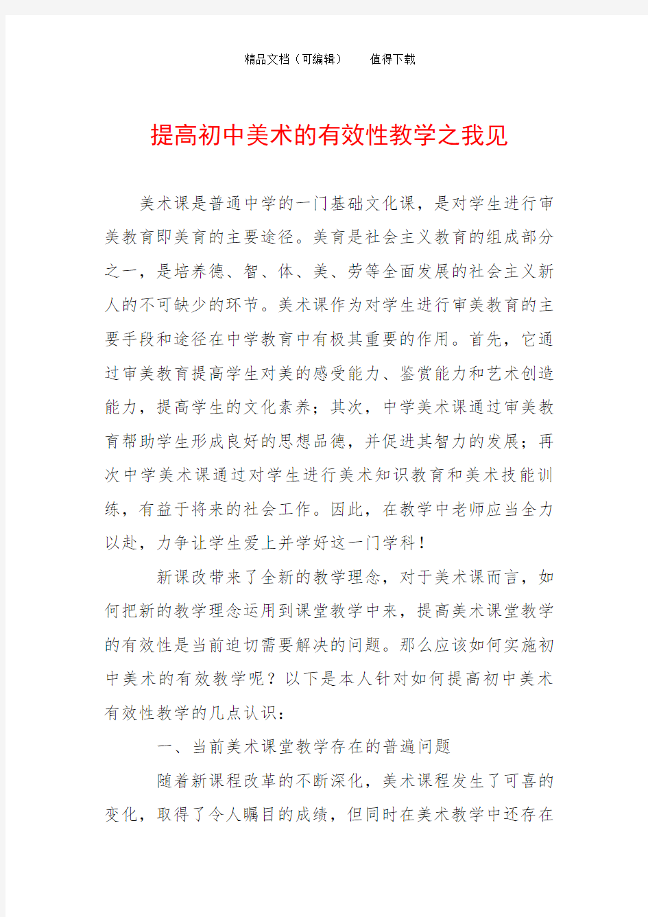 提高初中美术的有效性教学之我见