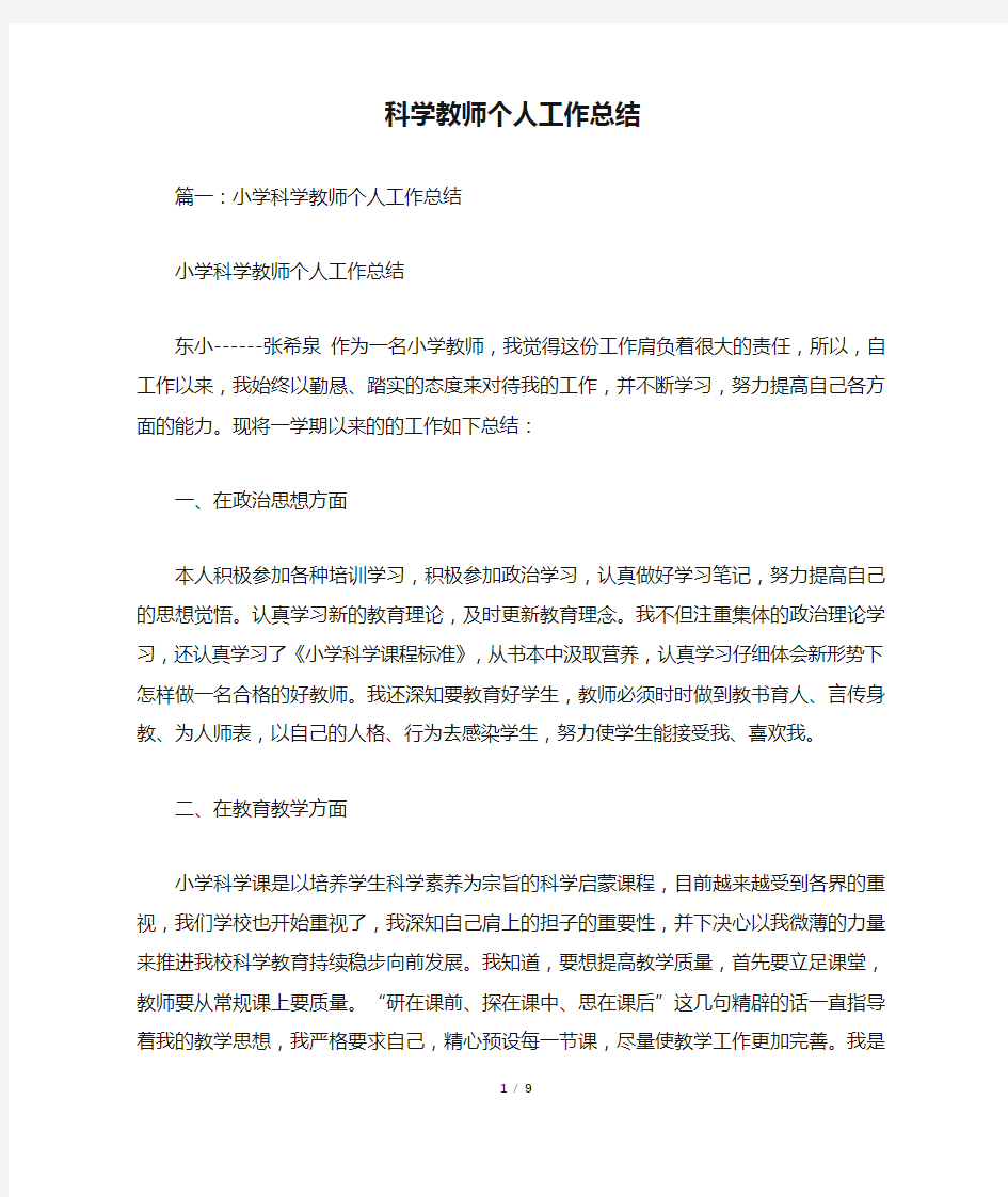 科学教师个人工作总结