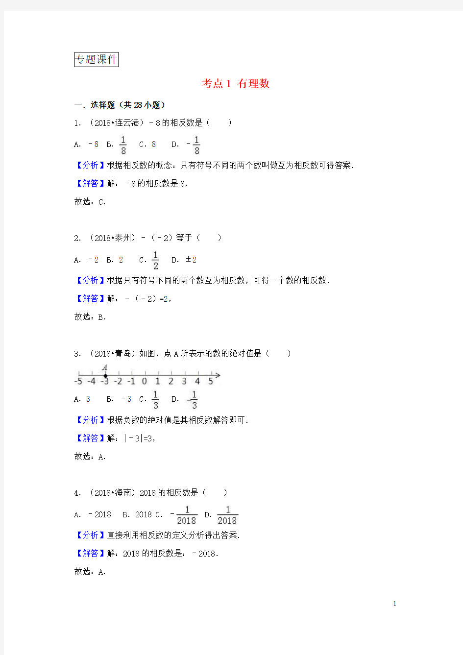 2018中考数学习题分类汇编考点1有理数含解析