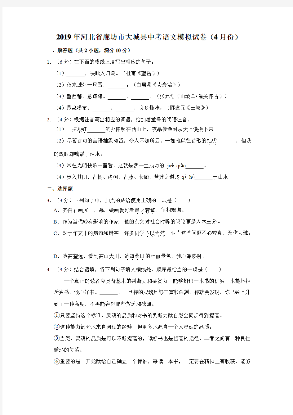 2019年河北省廊坊市大城县中考语文模拟试卷(4月份)及答案