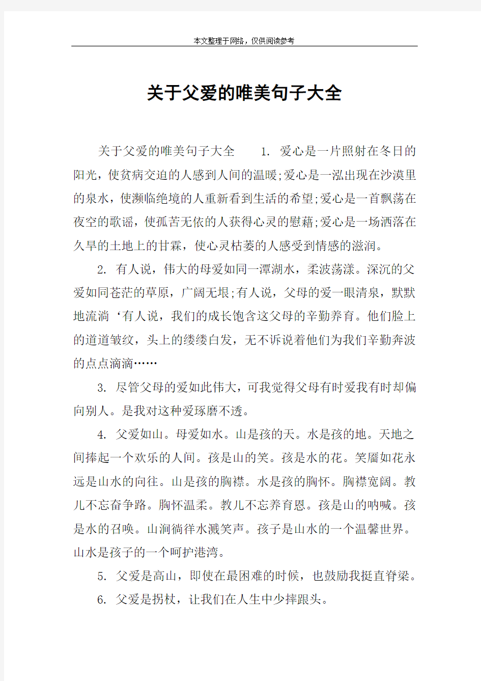 关于父爱的唯美句子大全