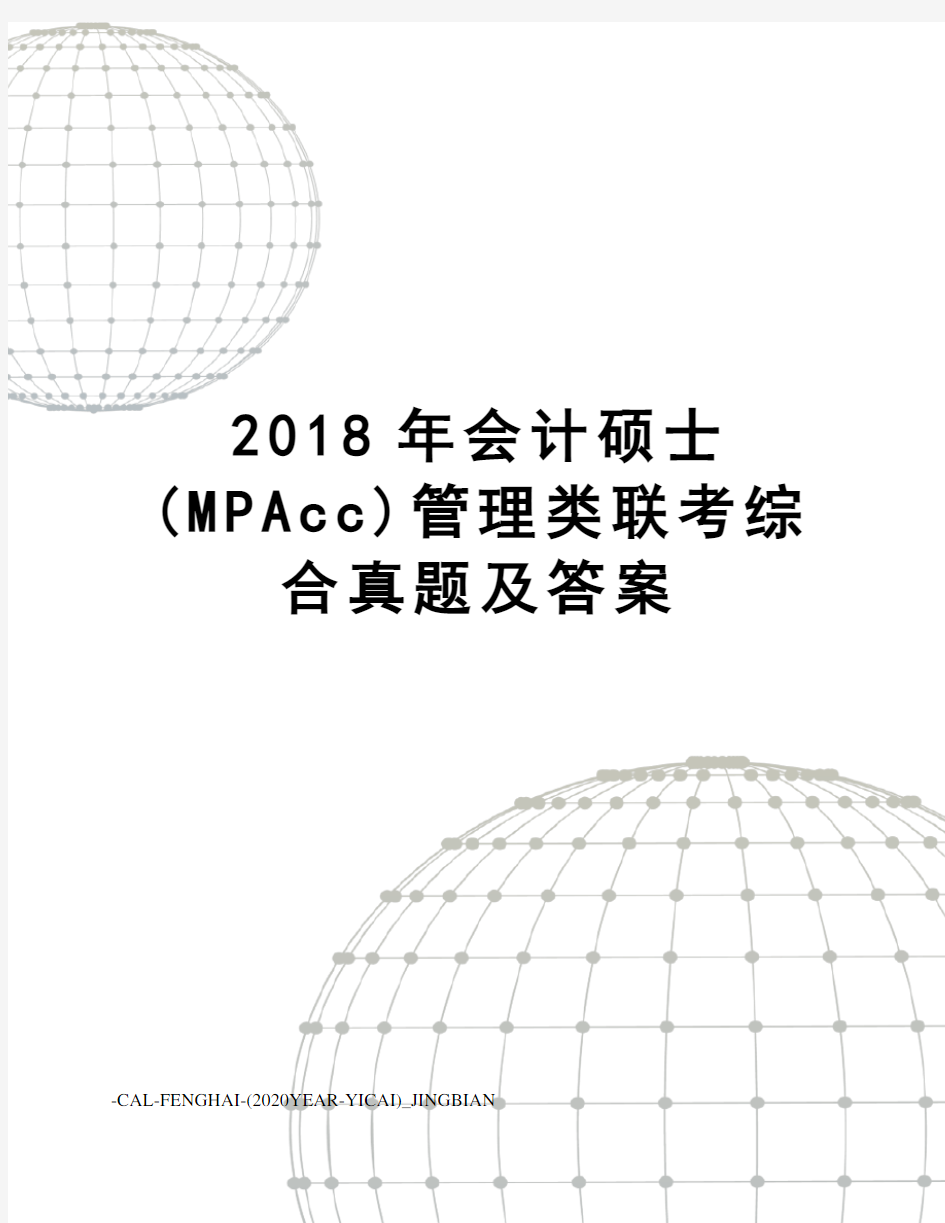 2018年会计硕士(MPAcc)管理类联考综合真题及答案