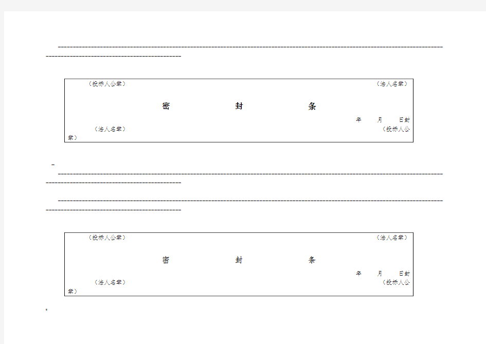 投标文件专用封条格式大全-竞标样品封条