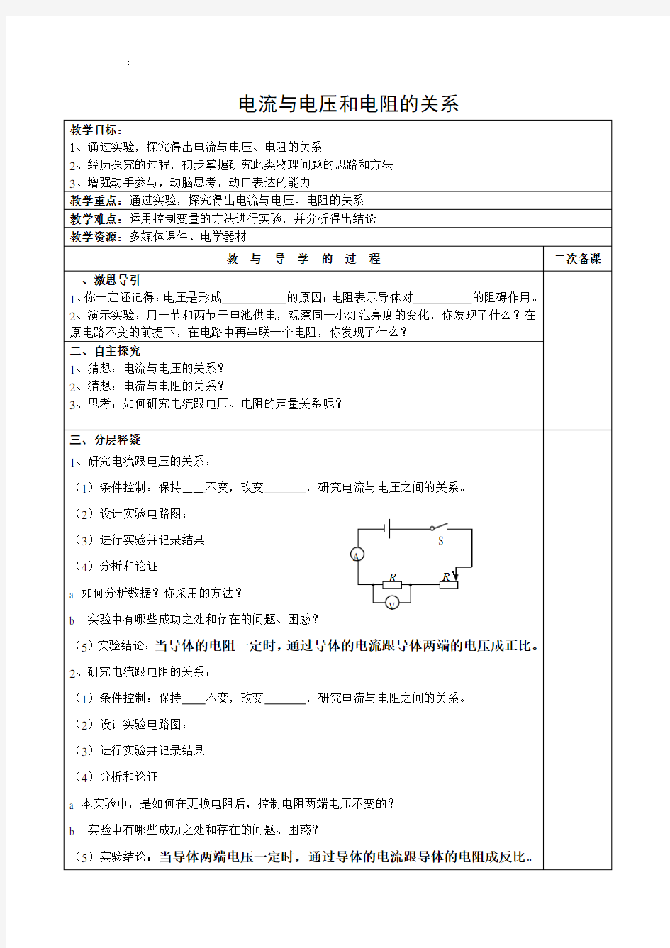 苏科版初中物理九上 14.3  欧姆定律  教案   