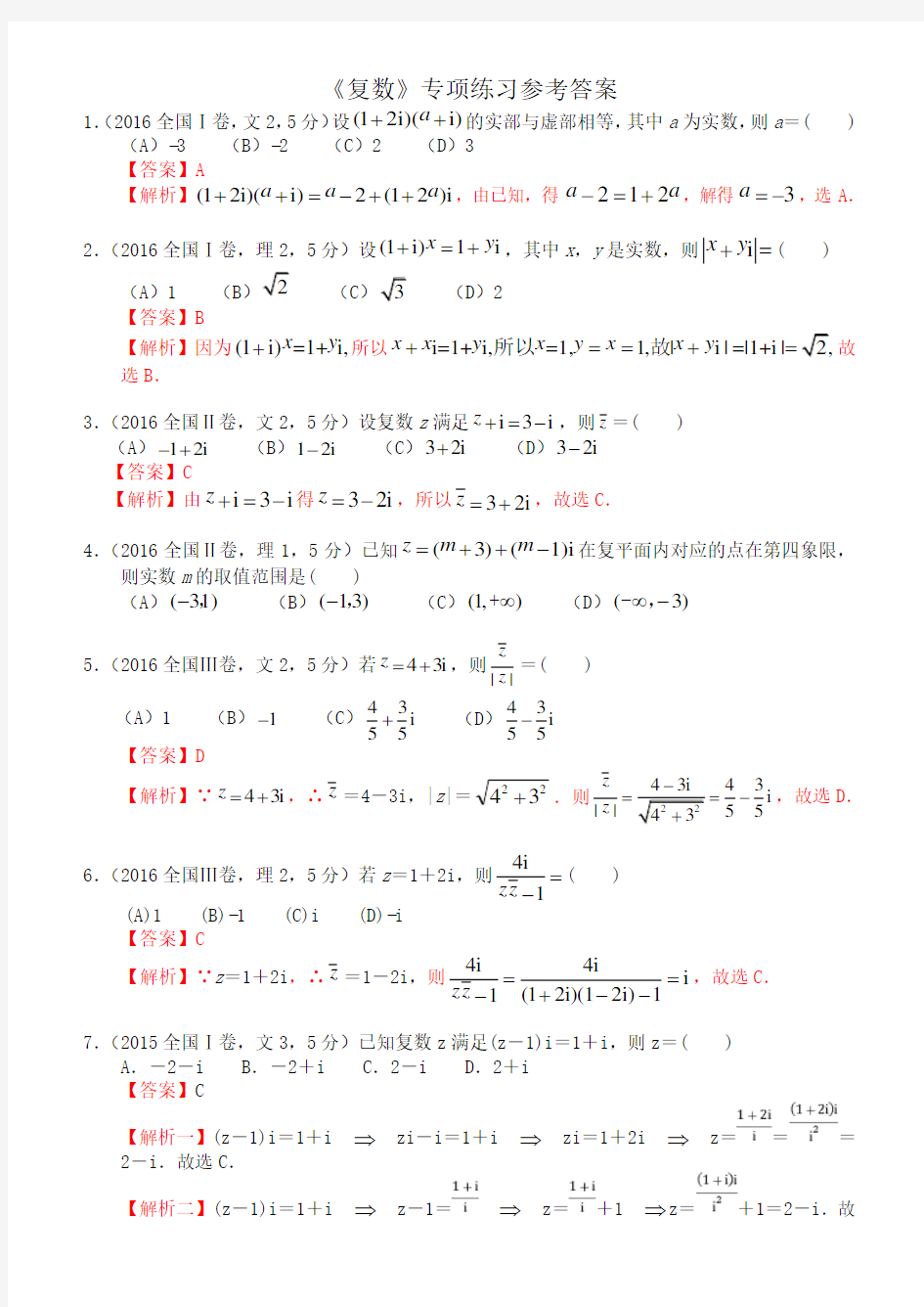 高考数学《复数》专项练习(含答案).doc