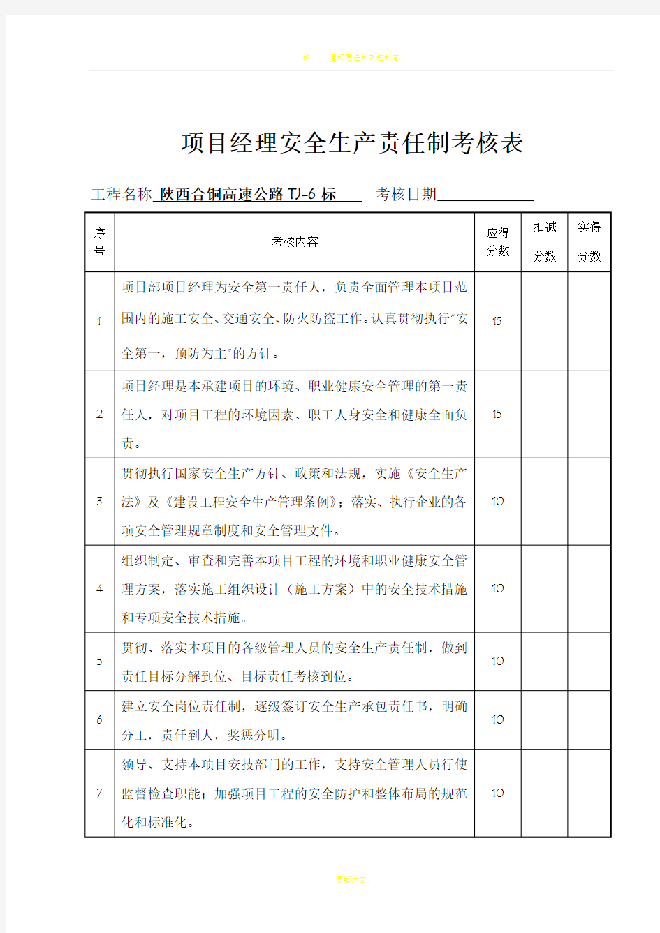 目标责任制考核表