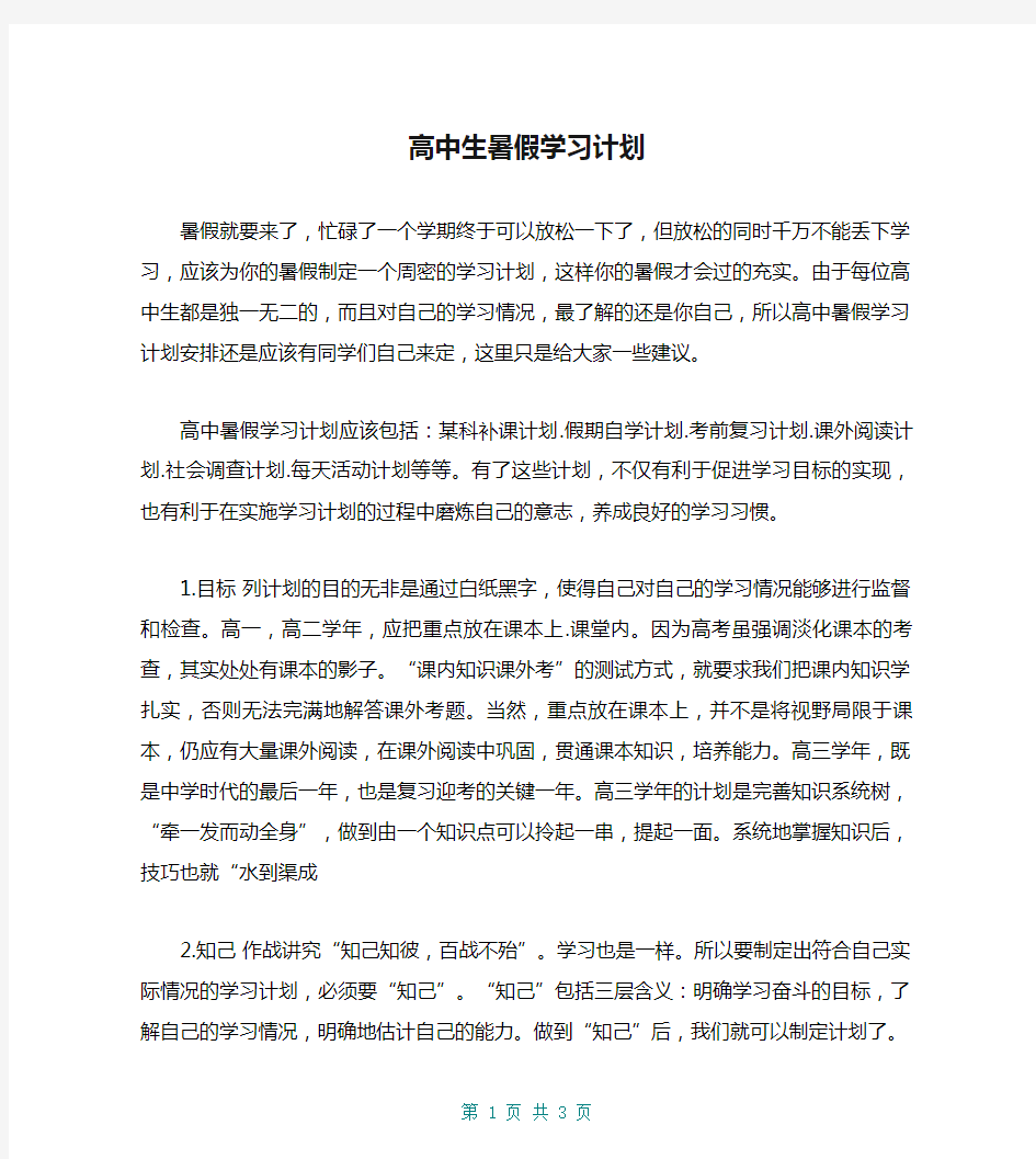 高中生暑假学习计划