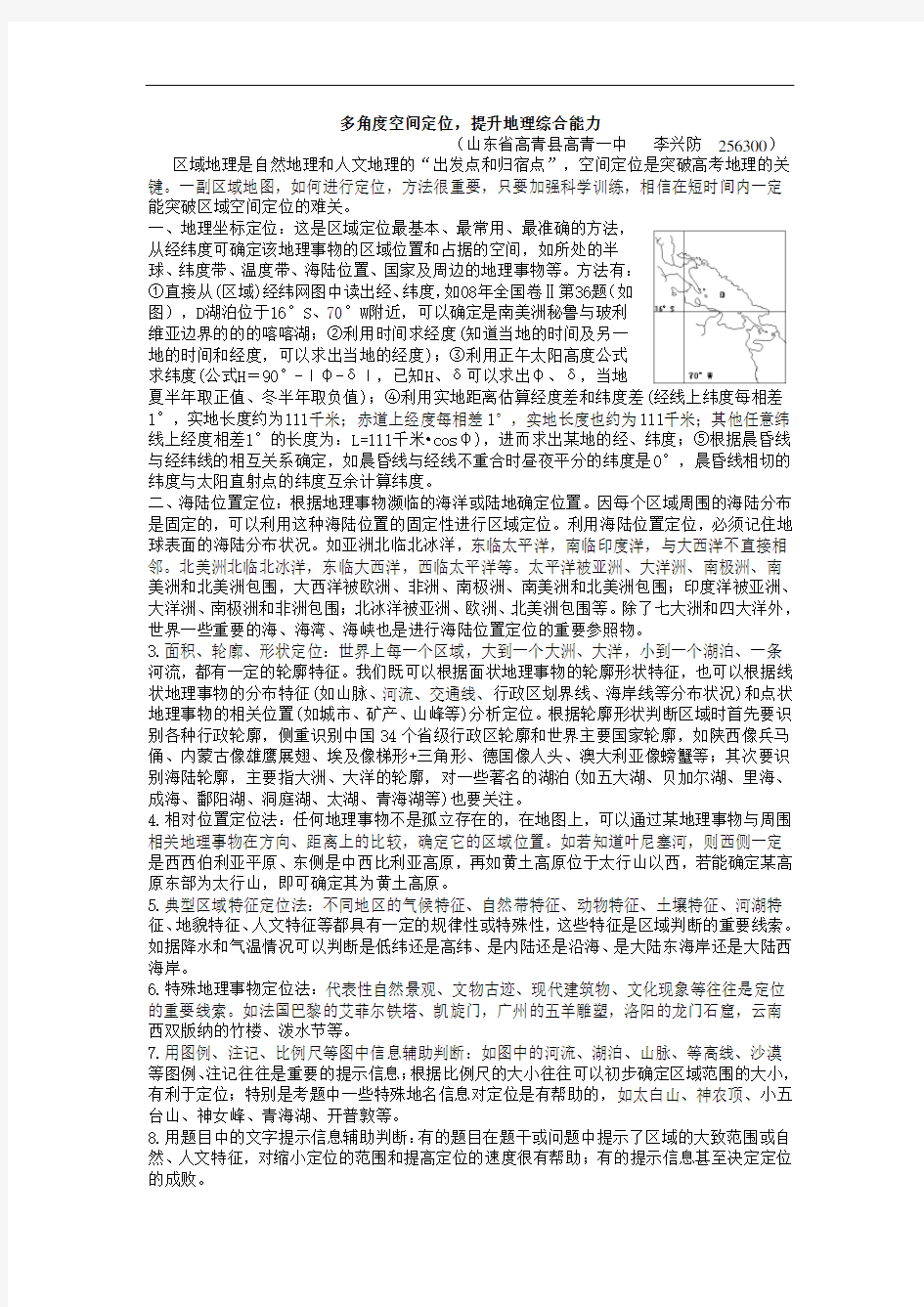 多角度空间定位,提升地理综合能力