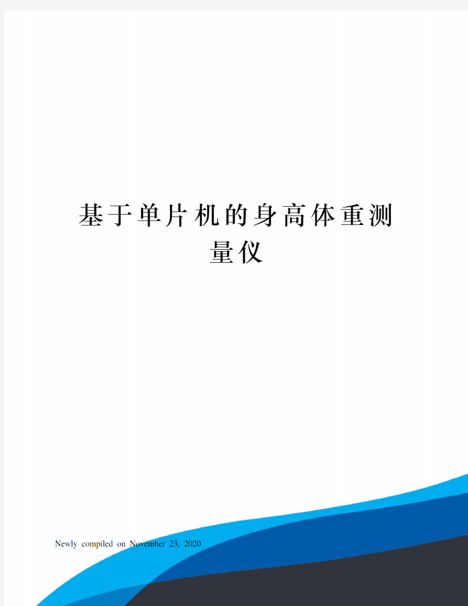 基于单片机的身高体重测量仪