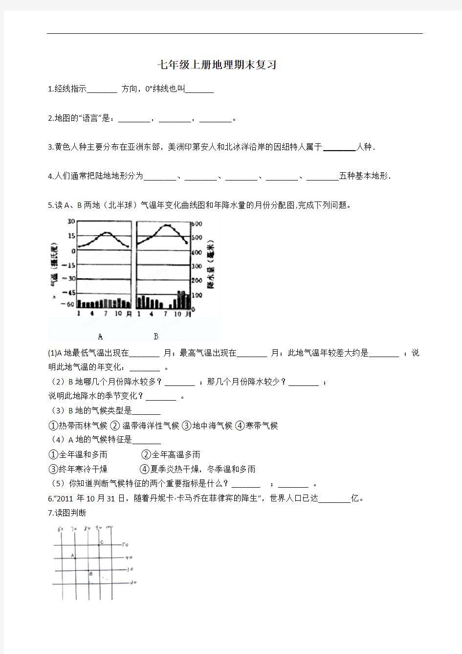 七年级上册地理期末复习试题(附答案)