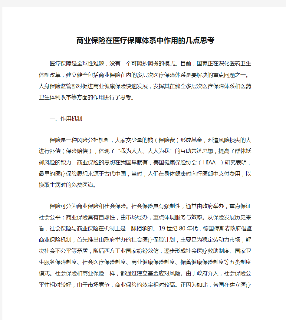 商业保险在医疗保障体系中作用的几点思考(精)