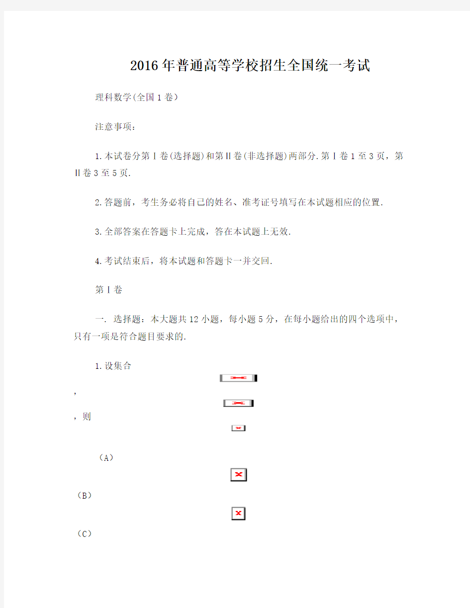 2016年高考理科数学全国1卷word版