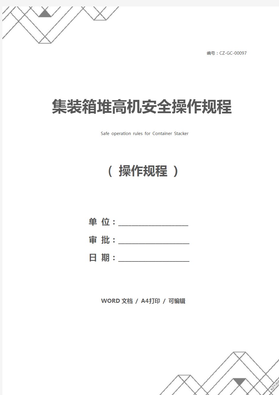 集装箱堆高机安全操作规程