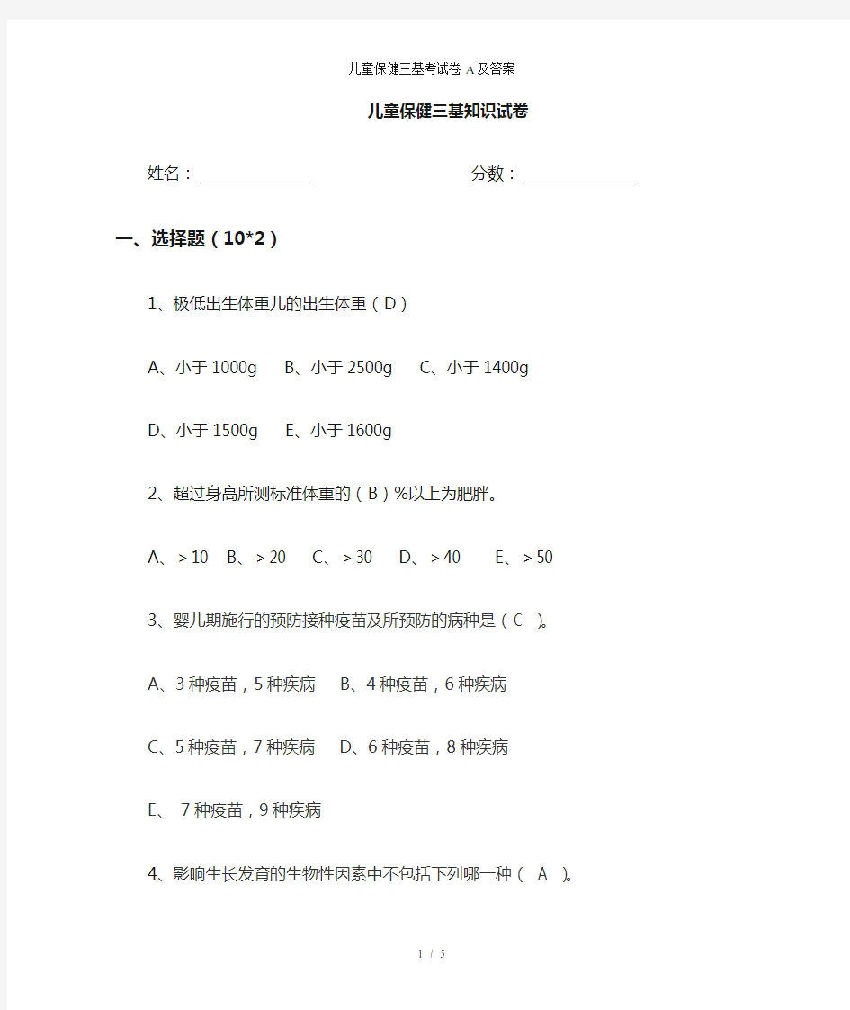 儿童保健三基考试卷A及答案