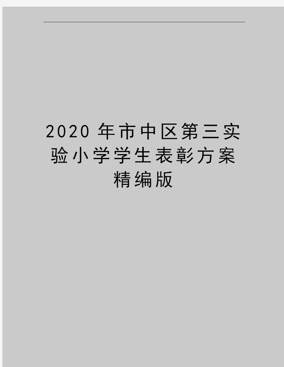 最新市中区第三实验小学学生表彰方案精编版