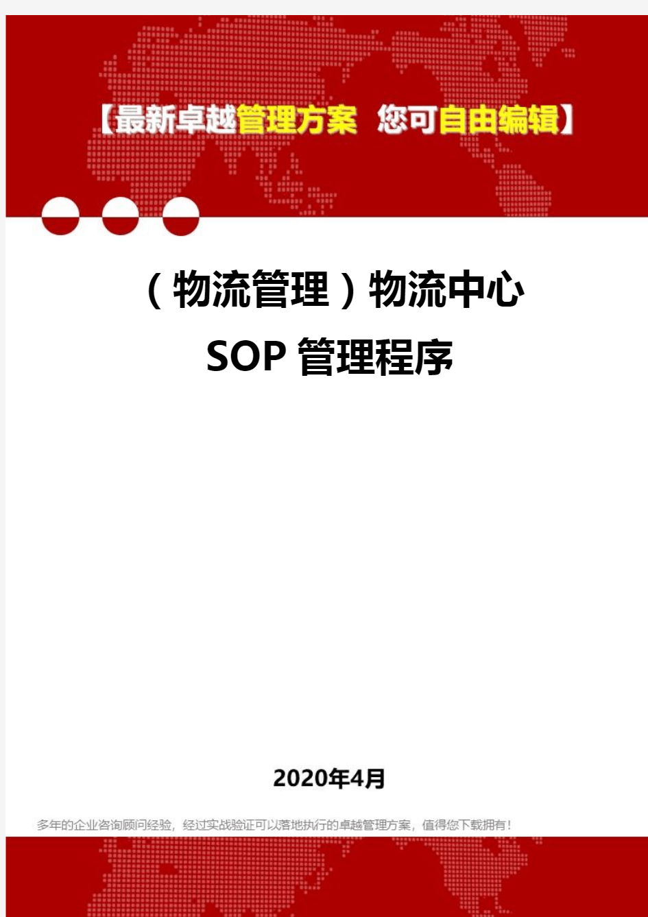 (物流管理)物流中心SOP管理程序